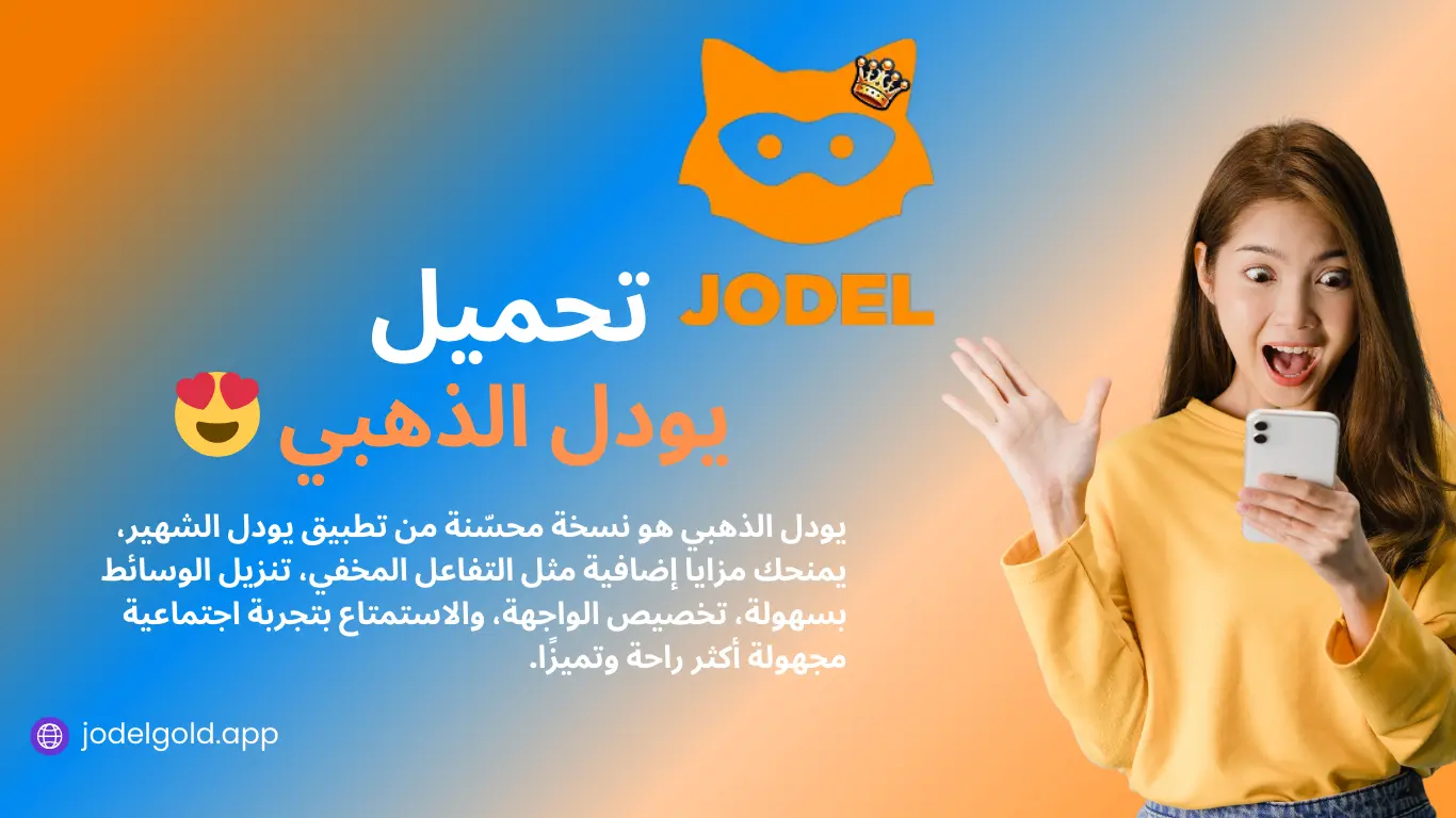 تحميل يودل الذهبي Jodel Gold آخر إصدار 2025 للأندرويد